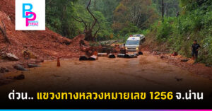 ด่วน… แขวงทางหลวงหมายเลข 1256 จ.น่าน