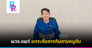 ผวจ.แพร่ ยกระดับการกินลาบหมูดิบ