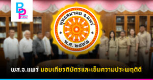 พส.จ.แพร่ มอบเกียรติบัตรและเข็มความประพฤติดี