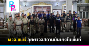 ผวจ.แพร่ ลุยตรวจสถานบันเทิงในพื้นที่