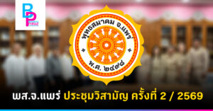 พส.จ.แพร่ ประชุมวิสามัญครั้งที่ 2 / 2569