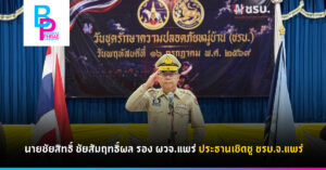 นายชัยสิทธิ์ ชัยสัมฤทธิ์ผล รอง ผวจ.แพร่ ประธานเชิดชู ชรบ.จ.แพร่