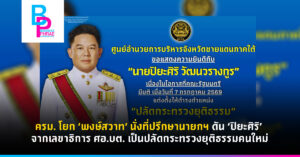 ครม. โยก ‘พงษ์สวาท’ นั่งที่ปรึกษานายกฯ ดัน ‘ปิยะศิริ’ จากเลขาธิการ ศอ.บต. เป็นปลัดกระทรวงยุติธรรมคนใหม่