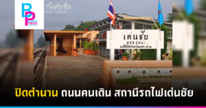 ปิดตำนาน ถนนคนเดิน สถานีรถไฟเด่นชัย