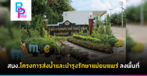 สนง.โครงการส่งน้ำและบำรุงรักษาแม่ยมแพร่ ลงพื้นที่