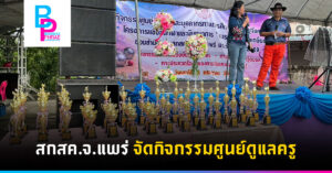 สกสค.จ.แพร่ จัดกิจกรรมศูนย์ดูแลครู