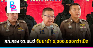 สภ.สอง จว.แพร่ จับยาบ้า 2,000,000กว่าเม็ด