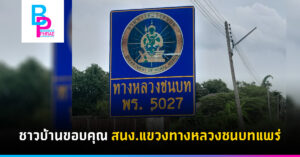 ชาวบ้านขอบคุณ สนง.แขวงทางหลวงชนบทแพร่