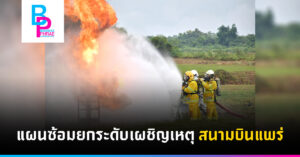 แผนซ้อมยกระดับเผชิญเหตุ สนามบินแพร่