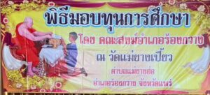 คณะสงฆ์ อ.ร้องกวาง มอบทุนการศึกษา