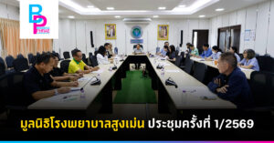มูลนิธิโรงพยาบาลสูงเม่น ประชุมครั้งที่ 1/2569