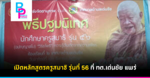 เปิดหลักสูตรครูสมาธิ รุ่นที่ 56 ที่ ทต.เด่นชัย แพร่