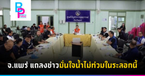 จ.แพร่ แถลงข่าวมั่นใจน้ำไม่ท่วมในระลอกนี้