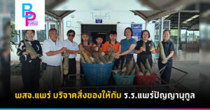 พสจ.แพร่ บริจาคสิ่งของให้กับ ร.ร.แพร่ปัญญานุกูล