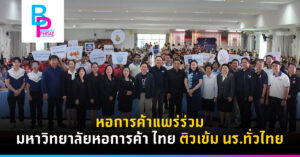 หอการค้าแพร่ร่วม มหาวิทยาลัยหอการค้า ไทย ติวเข้ม นร.ทั่วไทย
