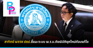สาทิตย์ พรรค ปชป.ชี้แนะระบบ พ.ร.บ.ภัยพิบัติยุคใหม่ต้องแก้ไข