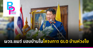 ผวจ.แพร่ มอบบ้านในโครงการ GLO บ้านห่วงใย