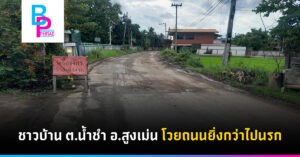 ชาวบ้าน ต.น้ำชำ อ.สูงเม่น โวยถนนยิ่งกว่าไปนรก