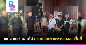 พมจ.แพร่ มอบให้ นายก อบต.พระหลวงลงพื้นที่