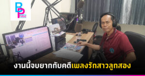 งานนี้จบยากกับคดีเพลงรักสาวลูกสอง
