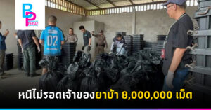 หนีไม่รอดเจ้าของยาบ้า 8,000,000 เม็ด