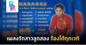 เพลงรักสาวลูกสอง ร้องได้ทุกเวที