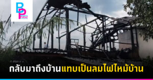 กลับมาถึงบ้านแทบเป็นลมไฟไหม้บ้าน