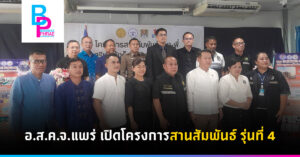 อ.ส.ค.จ.แพร่เปิดโครงการสานสัมพันธ์ รุ่นที่ 4
