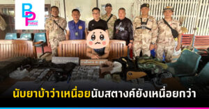 นับยาบ้าว่าเหนื่อยนับสตางค์ยังเหนื่อยกว่า