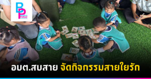 อบต.สบสาย จัดกิจกรรมสายใยรัก