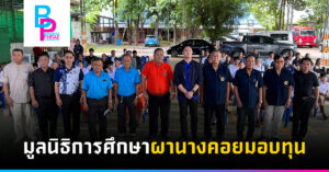 มูลนิธิการศึกษาผานางคอยมอบทุน