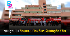 ร.พ.สูงเม่น ซ้อมแผนป้องกันระงับเหตุอัคคีภัย
