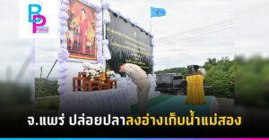 จ.แพร่ ปล่อยปลาลงอ่างเก็บน้ำแม่สอง