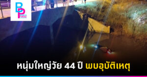 หนุ่มใหญ่วัย 44 ปี พบอุบัติเหตุ