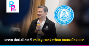 พรรคปชป.เปิดเวที Policy Hackathon คนจนเมือง DIP.
