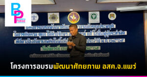 โครงการอบรมพัฒนาศักยภาพ อสค.จ.แพร่