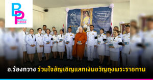 อ.ร้องกวางร่วมใจอัญเชิญแลกเงินขวัญถุงพระราชทาน