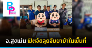 อ.สูงเม่น ฟิตจัดลุยจับยาบ้าในพื้นที่