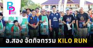 อ.สอง จัดกิจกรรม KILO RUN