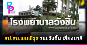 สป.สช.พบพิรุธ ร.พ.วังชิ้น เลี่ยงบาลี