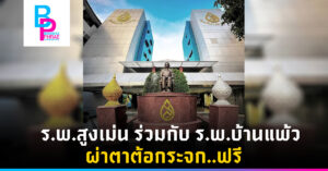 รพ.สูงเม่น ร่วมกับ รพ.บ้านแพ้ว ผ่าตาต้อกระจก..ฟรี