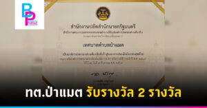 ทต.ป่าแมต รับรางวัล 2 รางวัล