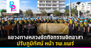 แขวงทางหลวงจัดกิจกรรมจิตอาสาปรับภูมิทัศน์ หน้ารพ.แพร่