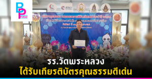 รร.วัดพระหลวง ได้รับเกียรติบัตรคุณธรรมดีเด่น