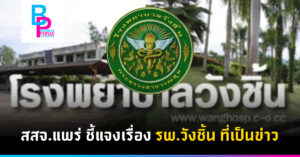 สสจ.แพร่ ชี้แจงเรื่อง รพ.วังชิ้น ที่เป็นข่าว