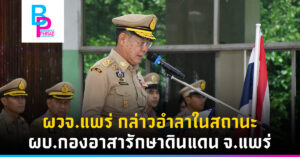 ผวจ.แพร่ กล่าวอำลาในสถานะ ผบ.กองอาสารักษาดินแดน จ.แพร่