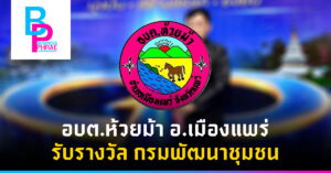 อบต.ห้วยม้า อ.เมืองแพร่ รับรางวัล กรมพัฒนาชุมชน