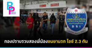 กองปราบรวบสองพี่น้องขนยานรก ไอซ์ 2.3 ตัน