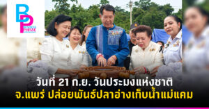 วันที่ 21 ก.ย. วันประมงแห่งชาติ จ.แพร่ ปล่อยพันธ์ปลาอ่างเก็บน้ำแม่แคม