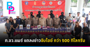 ภ.จว.แพร่ แถลงข่าวจับไอซ์ กว่า 500 กิโลกรัม